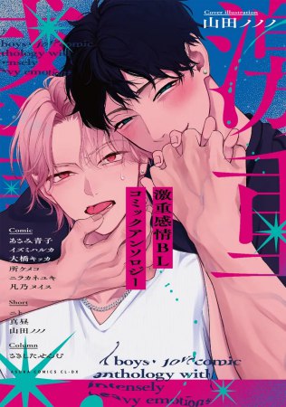 激重感情BL コミックアンソロジー（単品）