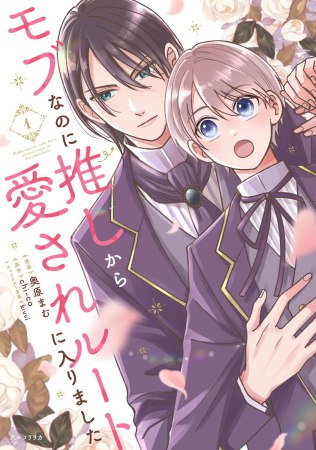 モブなのに推しから愛されルートに入りました（1）