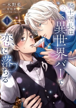 騎士団長は異世界バーで恋に落ちる（1）