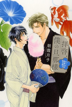 拝啓、僕の旦那様―溺愛夫と幼妻の夏休み日記―【有償特典・アクリルコースター】