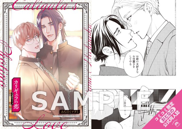 カリギュラの恋 フォティーノ【有償特典・おとなの公式同人誌】【予約キャンペーン対象外・10/9から受付開始】