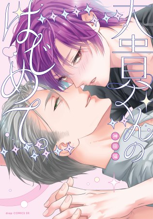 大貴くんのはじめて。（単品）【10/22締切！予約キャンペーン特典：複製原画ペーパー】