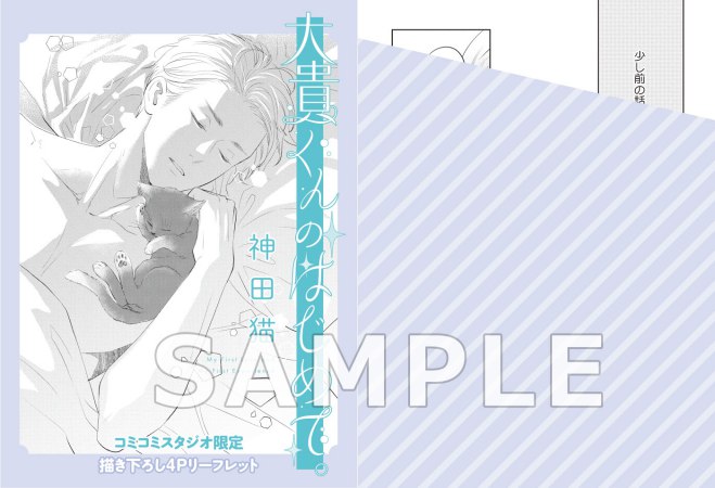大貴くんのはじめて。【有償特典・アクリルコースター】【予約キャンペーン対象外・10/23から受付開始】