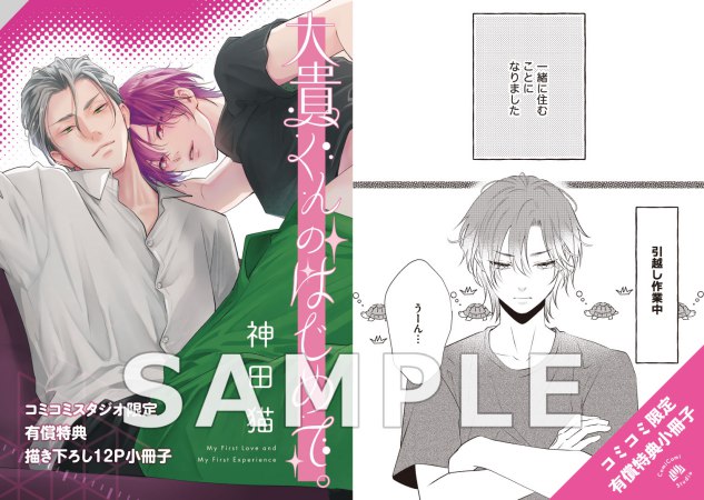 大貴くんのはじめて。【有償特典・小冊子＋アクリルコースター】【予約キャンペーン対象外・10/23から受付開始】