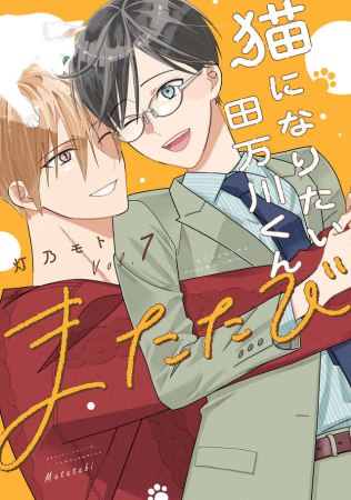猫になりたい田万川くん（7）またたび【予約キャンペーン対象外・10/14から受付開始】