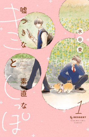 嘘つきなキミと素直なしっぽ（1）