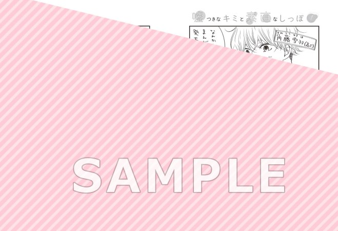 嘘つきなキミと素直なしっぽ（1）