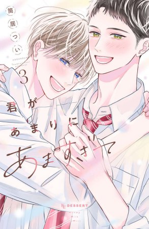 君があまりにあますぎて（3）