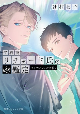 宝石商リチャード氏の謎鑑定　エトランジェの宝箱（2）