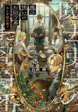 魔法使いのお留守番　おとぎ話の後で
