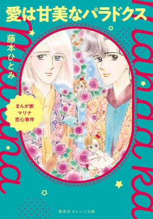 まんが家マリナ恋心事件　愛は甘美なパラドクス