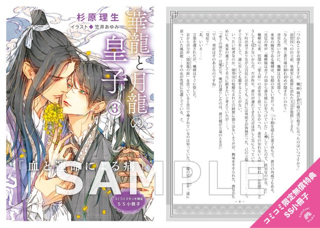 華龍と月龍の皇子（3）【有償特典・アクリルコースター】