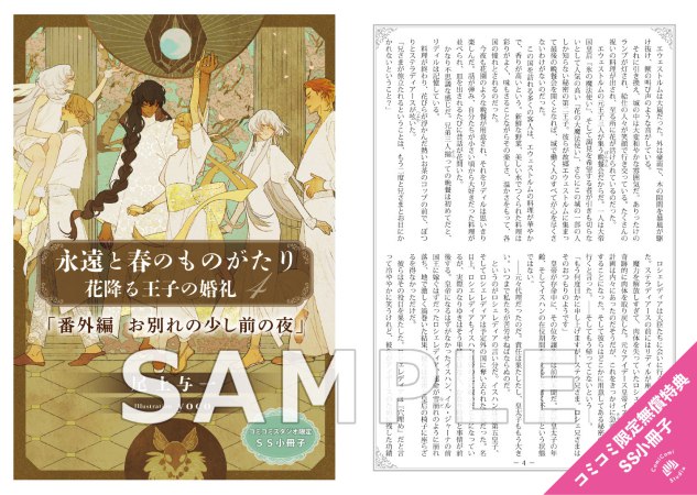 永遠と春のものがたり　花降る王子の婚礼（4）（単品）