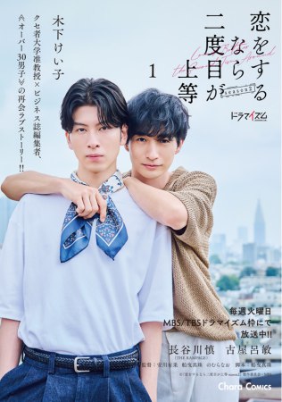 恋をするなら二度目が上等（1）【ドラマseason2 新ビジュアル特製全面帯】