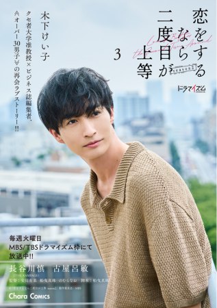 恋をするなら二度目が上等（3）（単品）【ドラマseason2 新ビジュアル特製全面帯】