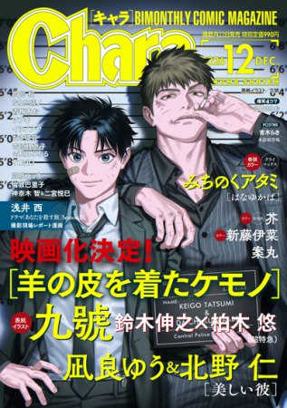 Ｃｈａｒａキャラ2026年12月号