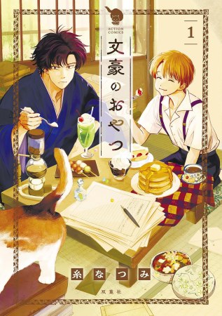 文豪のおやつ（1）