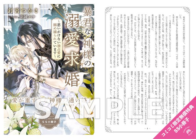 暴君な神様の溺愛求婚　～思いがけない独占愛に搦め捕られています～【有償特典・アクリルコースター】