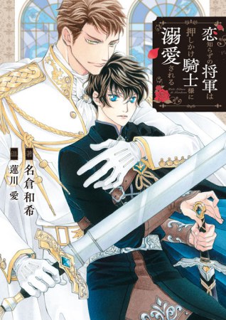 恋知らずの将軍は押しかけ騎士様に溺愛される【有償特典・アクリルコースター】