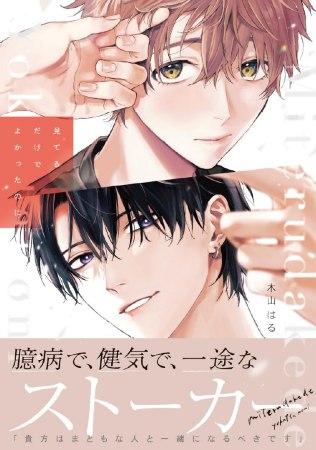 見てるだけでよかったのに（単品）【予約キャンペーン対象外・10/22から受付開始】