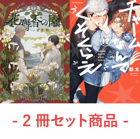 【2冊セット商品】『花麝香の園』+『チャームなんてくそくらえ（単品）』