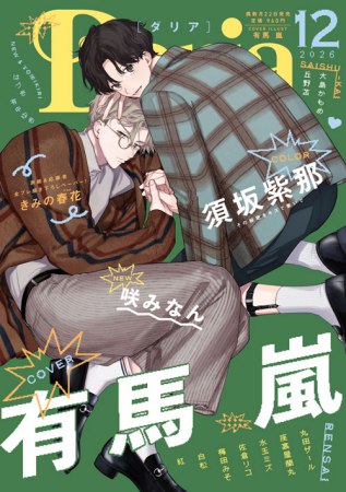 Ｄａｒｉａ ダリア2026年12月号