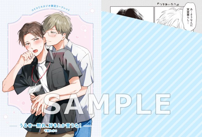 うるせー黙れ、好きとか言うな！（単品）