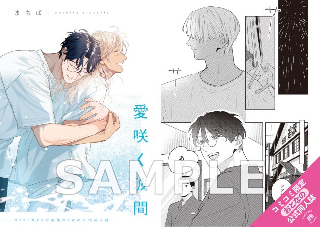 愛咲く波間【有償特典・おとなの公式同人誌】