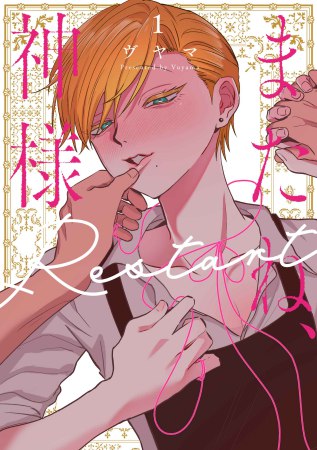 またね、神様　Restart（1）【有償特典・2Wayアクリルスタンド】