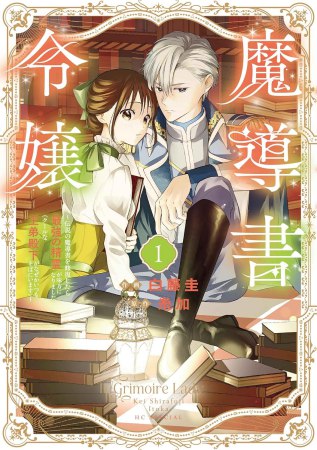 魔導書令嬢～伝説の魔導書を修復したら最強の精霊が味方になりました（クールな王弟殿下がなぜかいつもそばにいます）～（1）