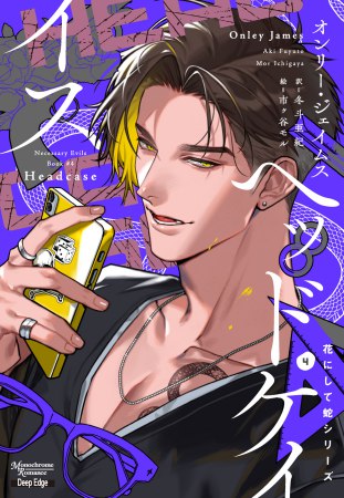 花にして蛇（4）　ヘッドケイス