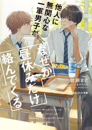 他人に無関心な一軍男子がなぜか昼休みだけ絡んでくる（単品）