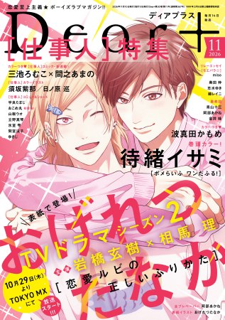 Ｄｅａｒ+2026年11月号