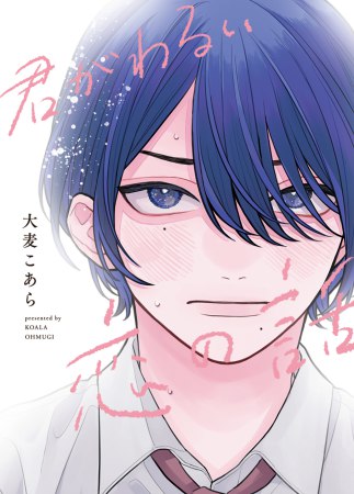 ドラマCD 君がわるい恋の話