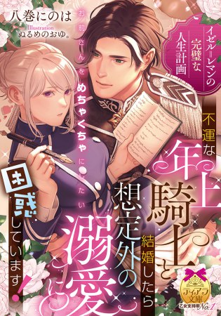 イゼル＝レマンの完璧な人生計画　不運な年上騎士と結婚したら想定外の溺愛に困惑しています！