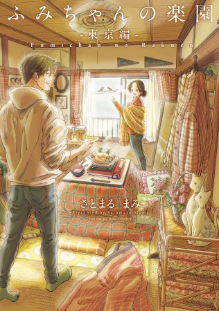 ふみちゃんの楽園 ―東京編―