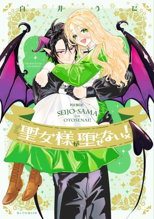 聖女様が堕とせない！