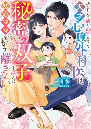 幼なじみの病を治すと誓った天才心臓外科医は、秘密の双子を産んだ初恋ママをもう離さない