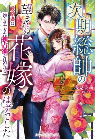 次期総帥の望まれぬ花嫁のはずでした～政略妻は拗らせすぎた独占欲を注がれる～