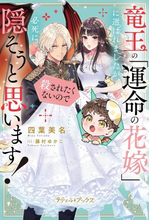竜王の「運命の花嫁」に選ばれましたが、殺されたくないので必死に隠そうと思います！