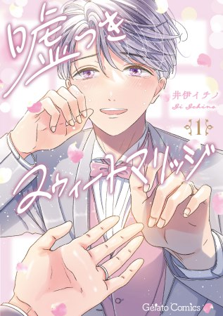 嘘つきスウィートマリッジ（1）（単品）