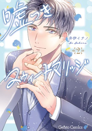 嘘つきスウィートマリッジ（2）（単品）
