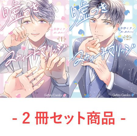 【2冊セット商品】『嘘つきスウィートマリッジ（1）＋（2）』
