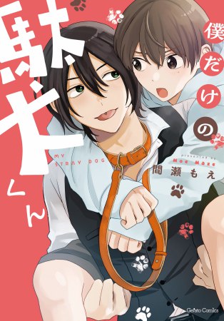 僕だけの駄犬くん（単品）