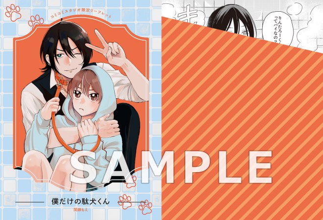 僕だけの駄犬くん（単品）
