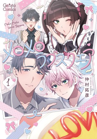 メロメロラブスクエア（1）（単品）