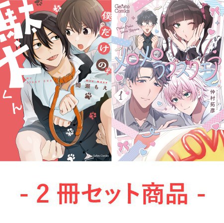 【2冊セット商品】『僕だけの駄犬くん』＋『メロメロラブスクエア（1）』