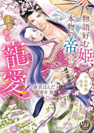 物語好む姫、本物の帝からまさかの寵愛！ 平安新婚絵巻
