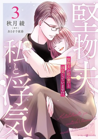 堅物夫が私（妻）と浮気しています！？（3）