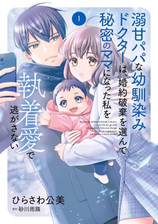 溺甘パパな幼馴染みドクターは、婚約破棄を選んで秘密のママになった私を執着愛で逃がさない（1）